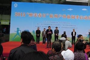 2015“醉美春日”杭州户外休闲季活动启动仪式