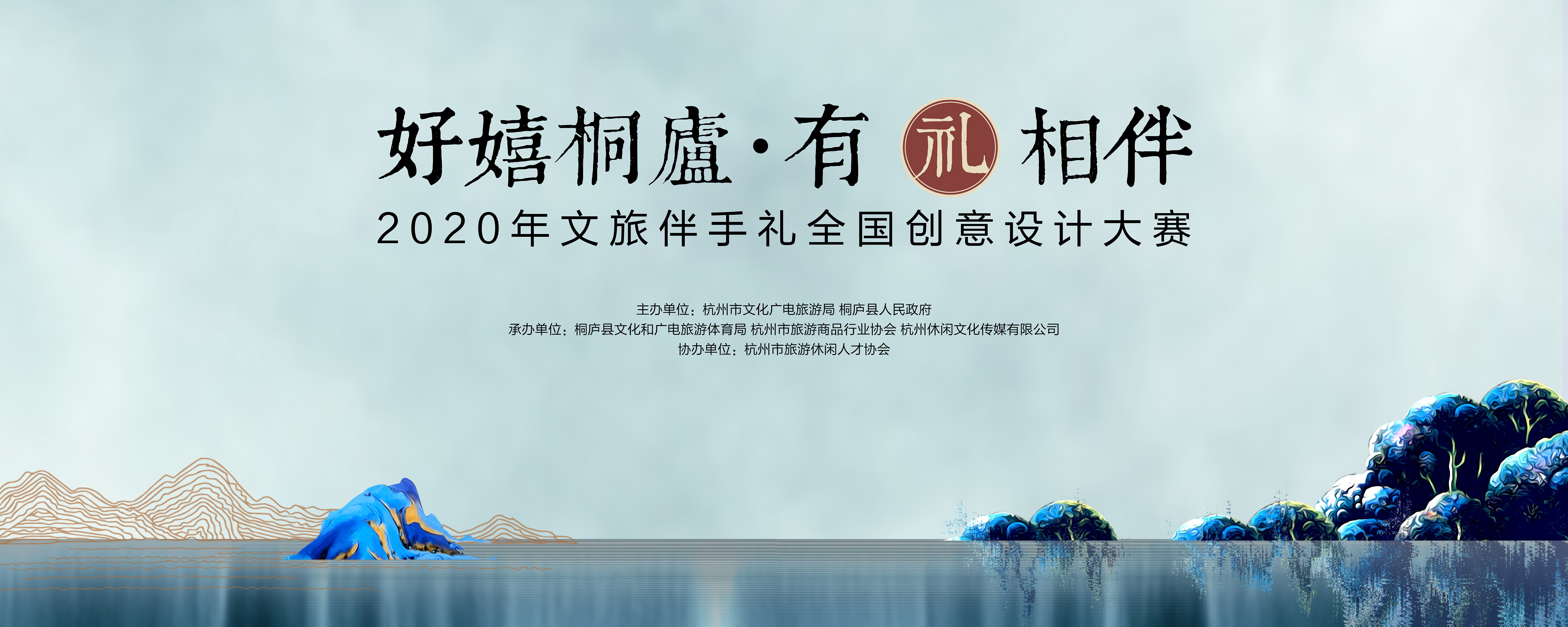 “好嬉桐庐•有礼相伴” 2020年文旅伴手礼全国创意设计大赛