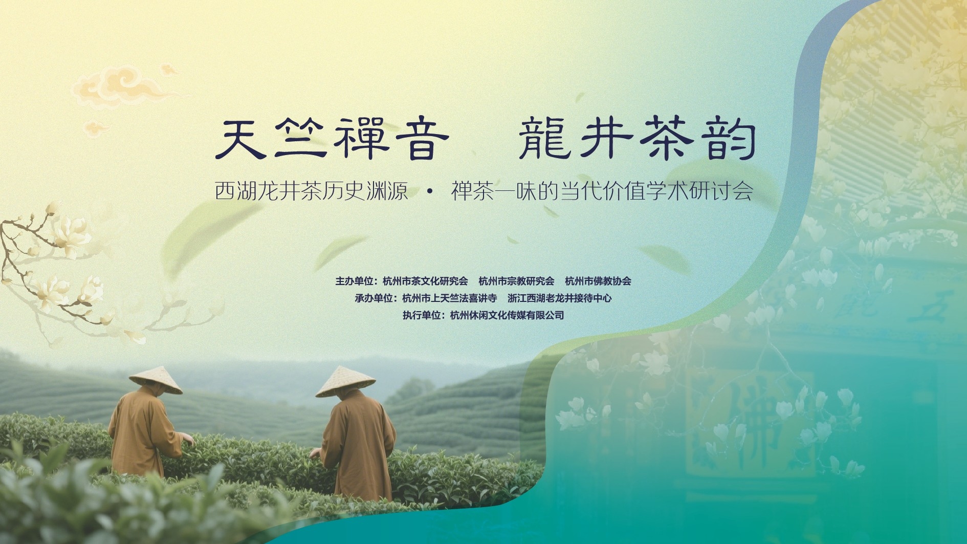天竺禅音，龙井茶韵 | 西湖龙井茶历史渊源·禅茶一味的当代价值学术研讨会在杭州顺利召开