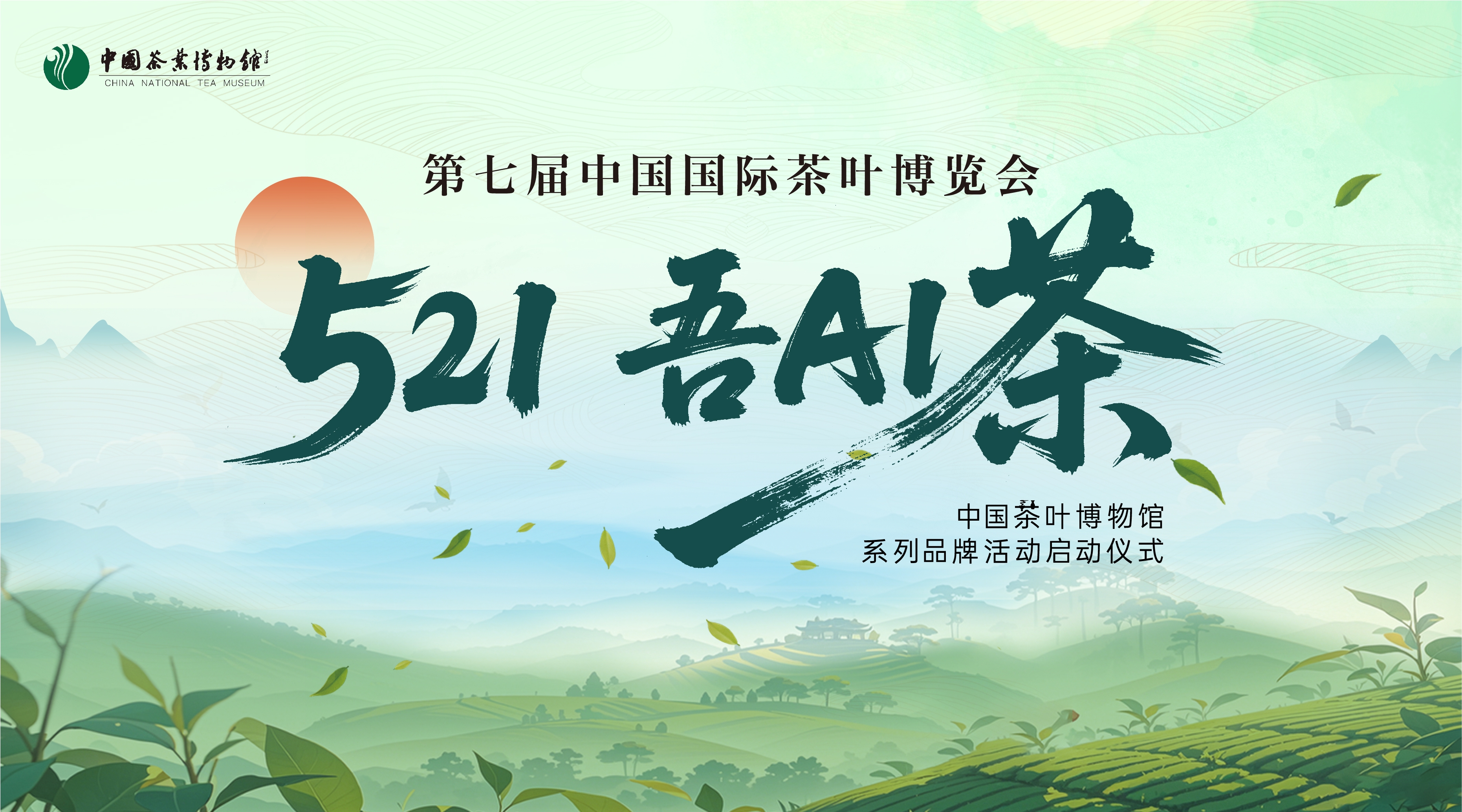 “521•吾AI茶”中国茶叶博物馆系列品牌活动 在第七届中国国际茶叶博览会正式启动