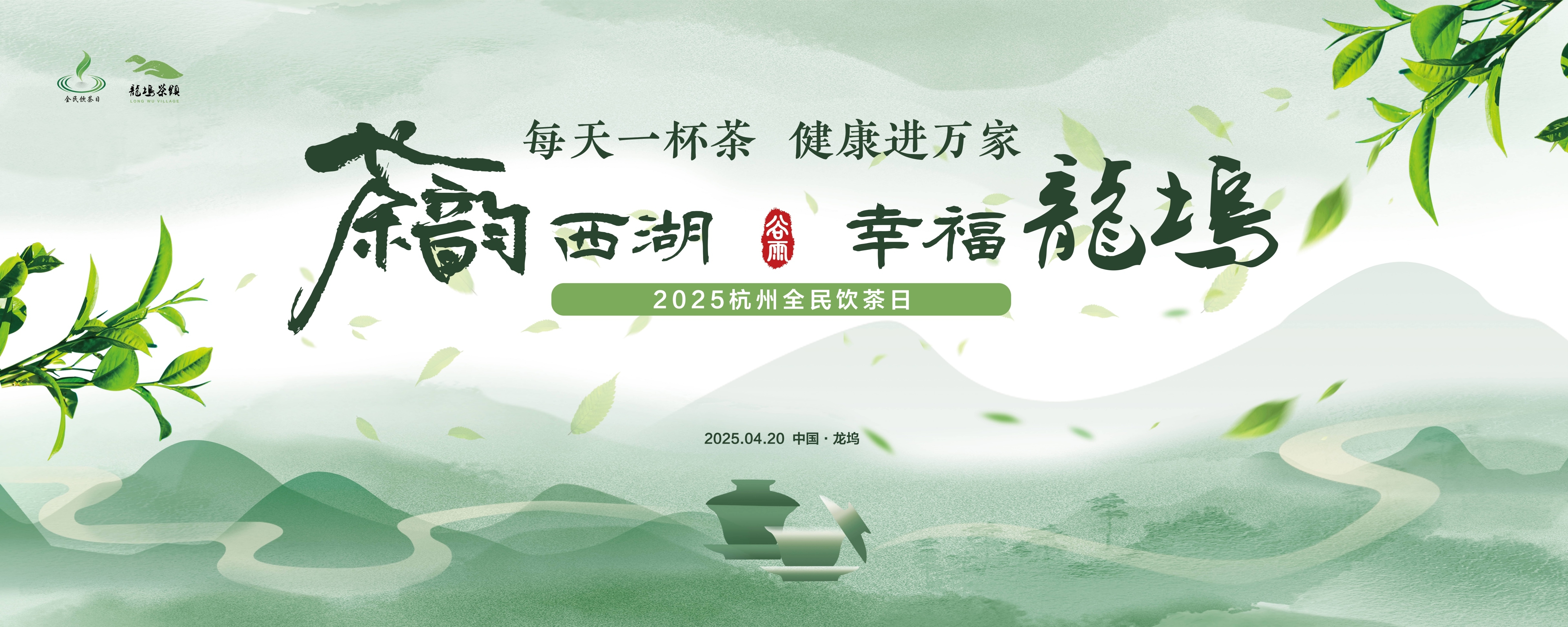 每天一杯茶，健康进万家！2025杭州全民饮茶日暨“茶韵西湖 幸福龙坞”三茶融合潮乐荟活动启动