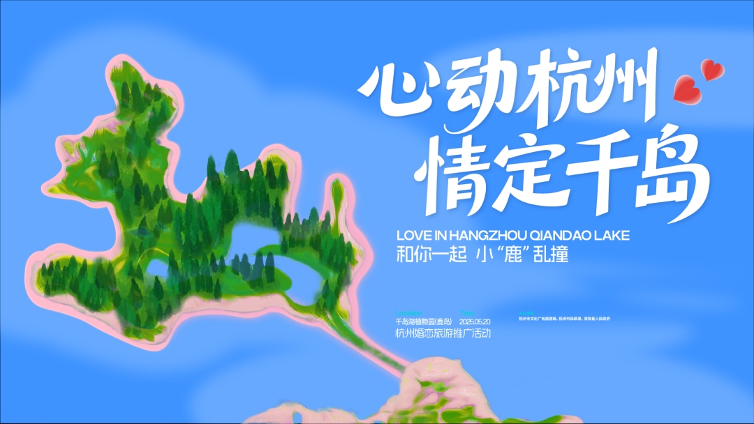 “心动杭州 情定千岛”|一起携手在千岛湖翻开爱意的新篇章