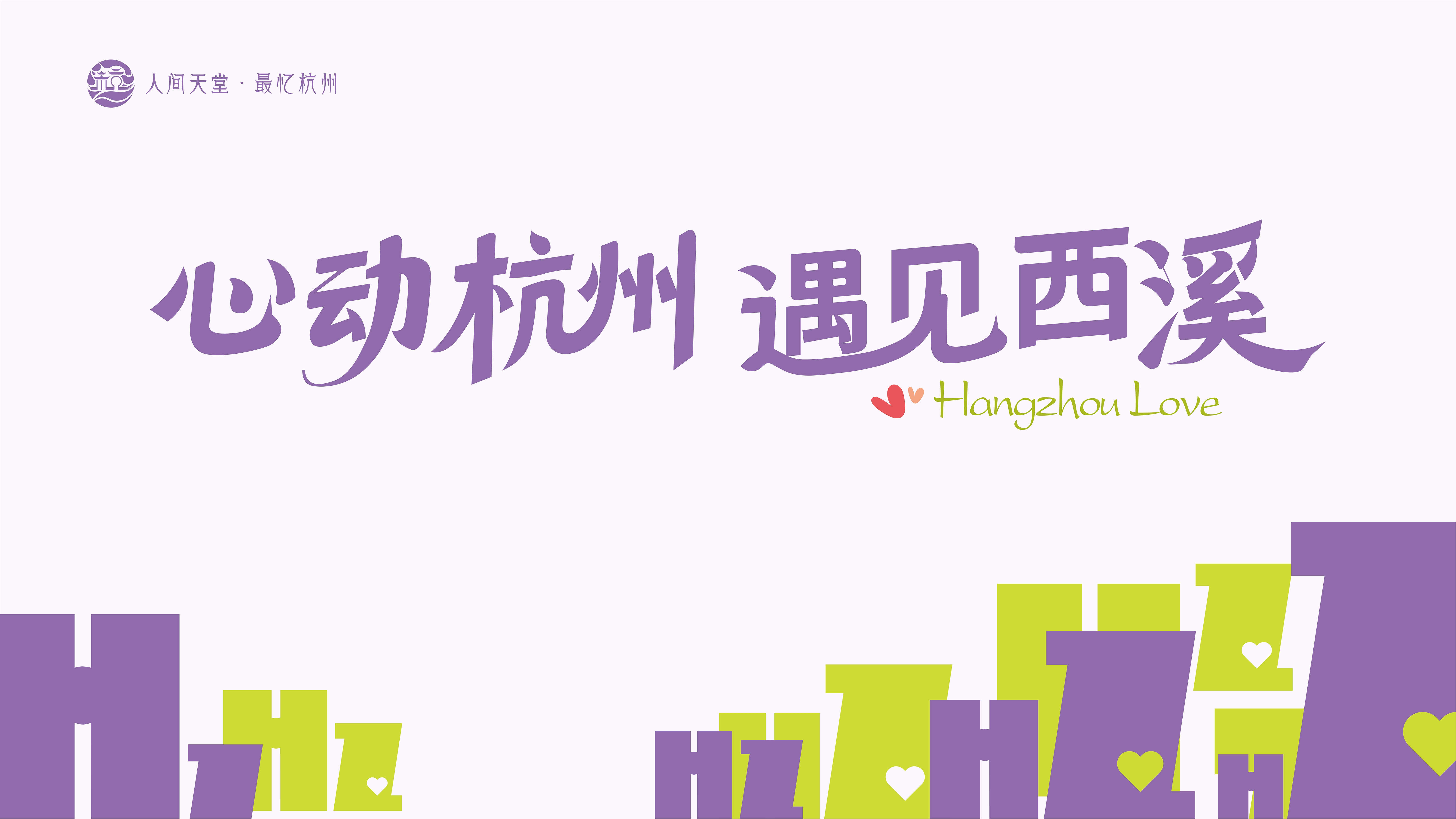 “心动杭州 遇见西溪”婚恋旅游宣传推广活动甜蜜启幕